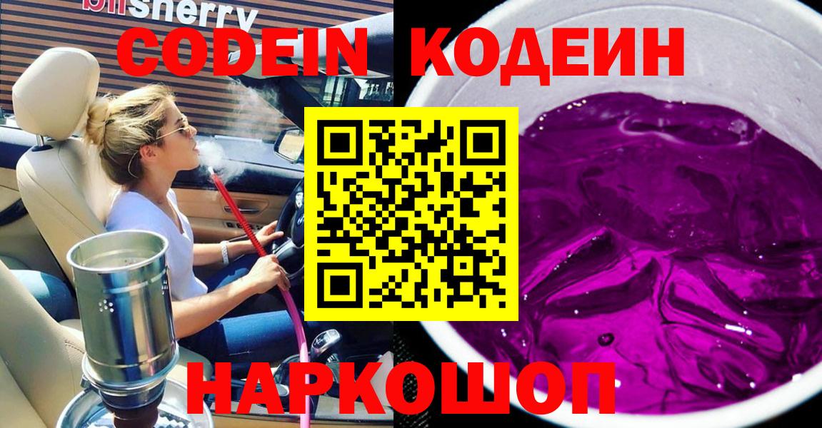 Кодеин Purple Drank  Вход с VPN  Обь 
